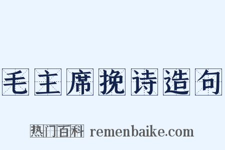 毛主席挽诗造句是什么意思的图片